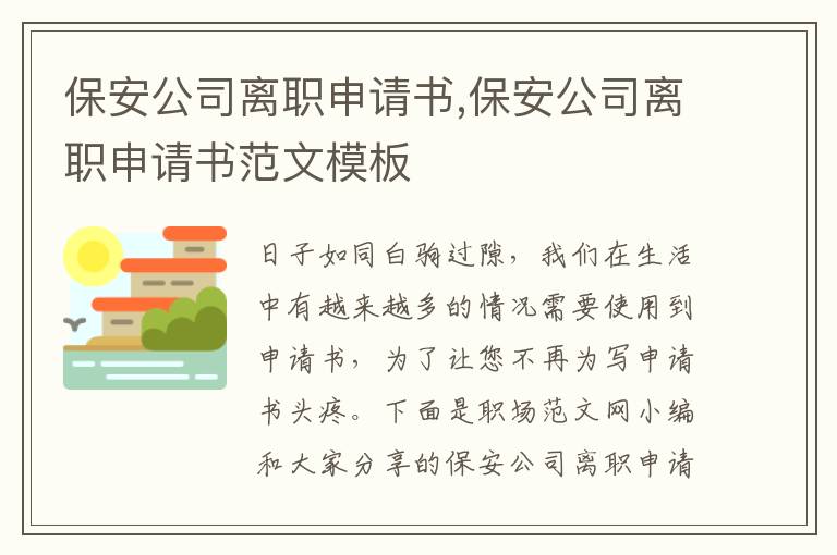 保安公司離職申請書,保安公司離職申請書范文模板