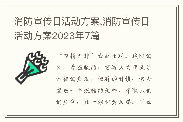 消防宣傳日活動方案,消防宣傳日活動方案2023年7篇