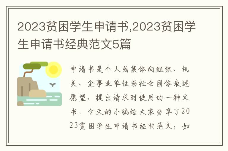 2023貧困學生申請書,2023貧困學生申請書經典范文5篇