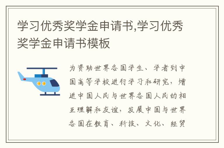 學習優秀獎學金申請書,學習優秀獎學金申請書模板