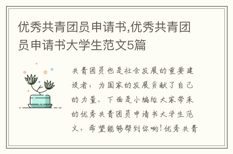 優秀共青團員申請書,優秀共青團員申請書大學生范文5篇