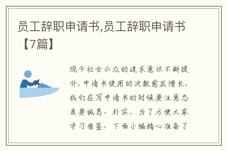 員工辭職申請書,員工辭職申請書【7篇】