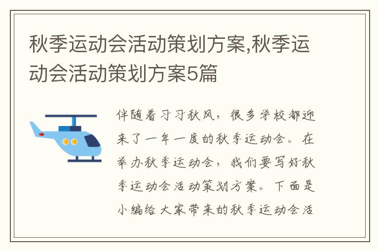 秋季運動會活動策劃方案,秋季運動會活動策劃方案5篇