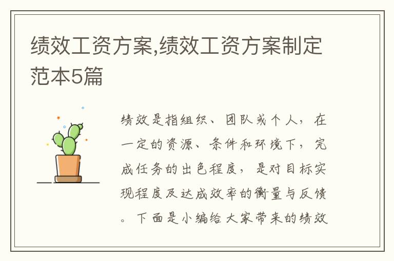 績效工資方案,績效工資方案制定范本5篇