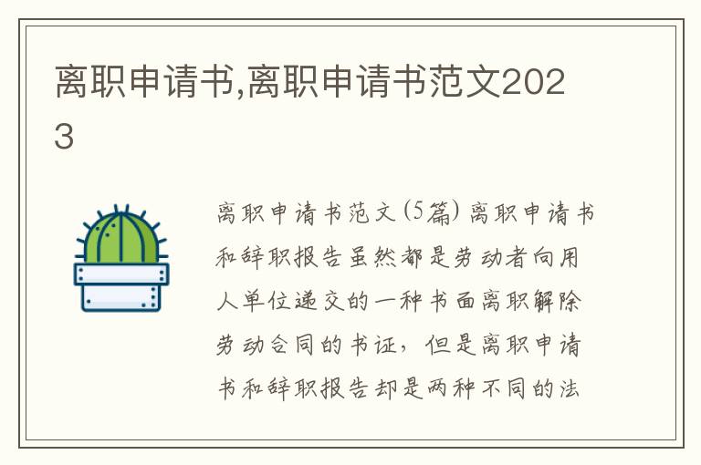 離職申請書,離職申請書范文2023