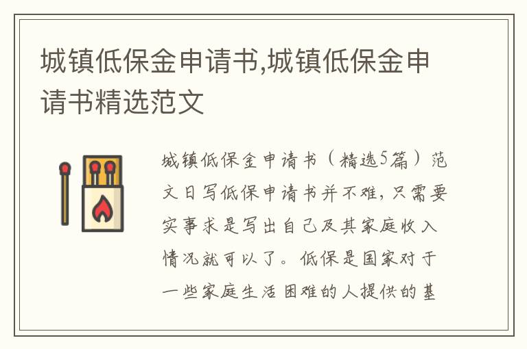 城鎮低保金申請書,城鎮低保金申請書精選范文