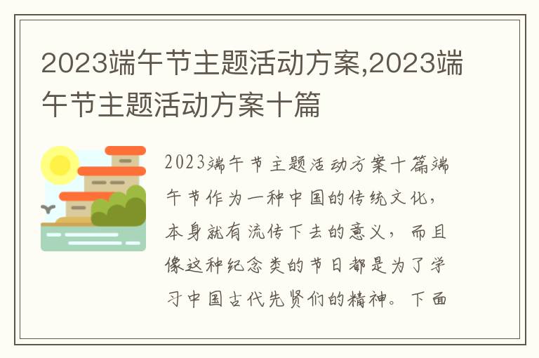 2023端午節主題活動方案,2023端午節主題活動方案十篇