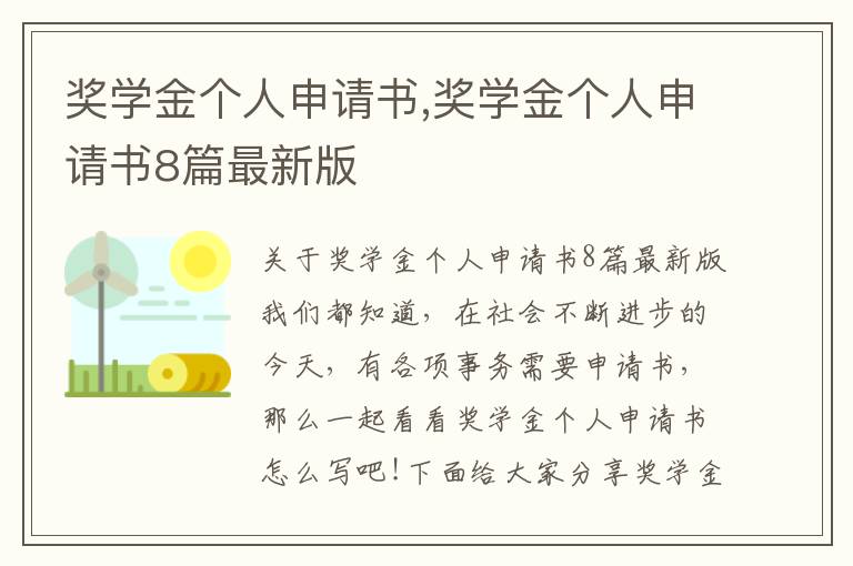 獎學金個人申請書,獎學金個人申請書8篇最新版