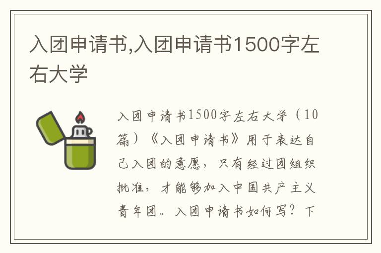 入團申請書,入團申請書1500字左右大學