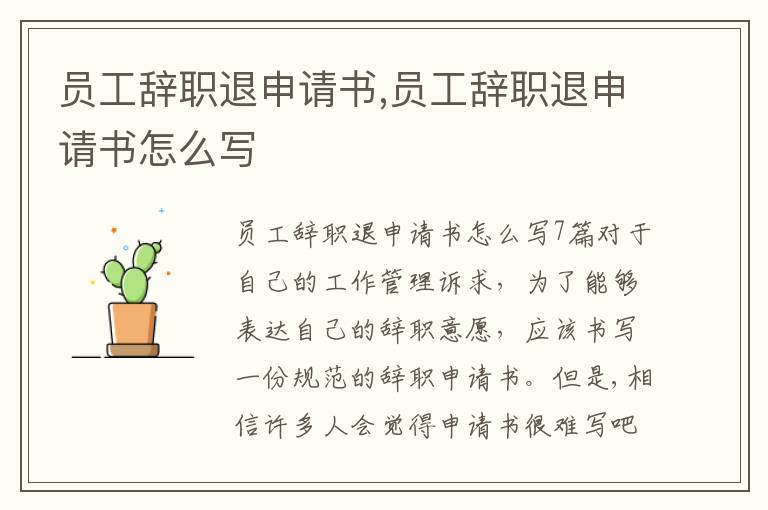 員工辭職退申請書,員工辭職退申請書怎么寫