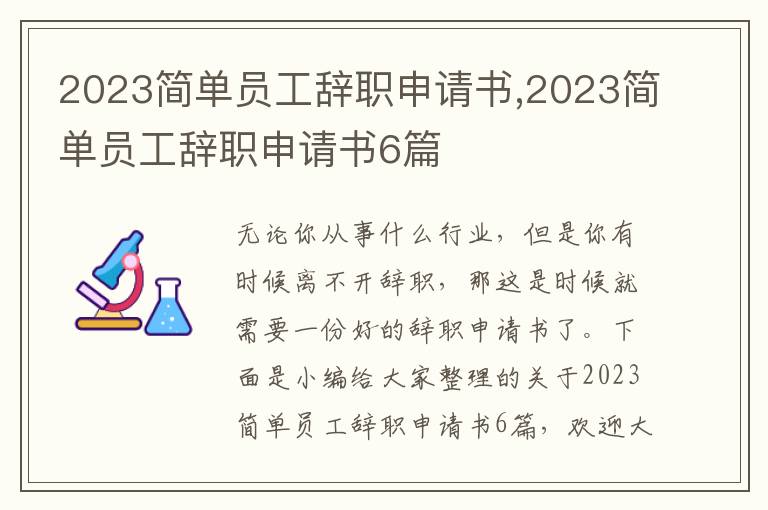 2023簡單員工辭職申請書,2023簡單員工辭職申請書6篇