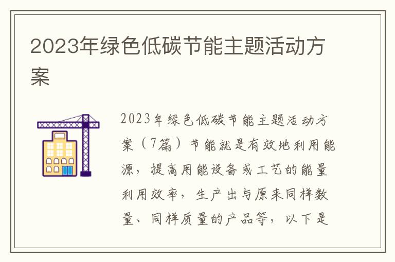 2023年綠色低碳節能主題活動方案