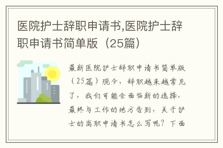 醫院護士辭職申請書,醫院護士辭職申請書簡單版（25篇）