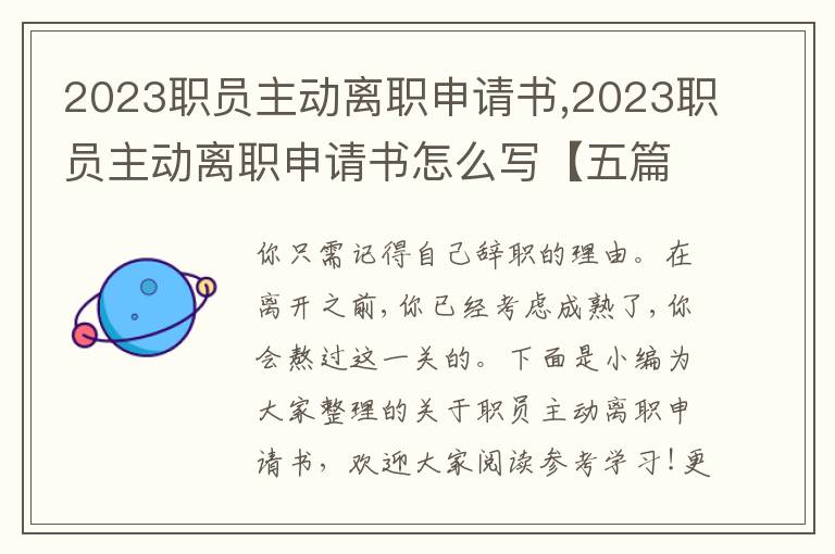 2023職員主動離職申請書,2023職員主動離職申請書怎么寫【五篇】