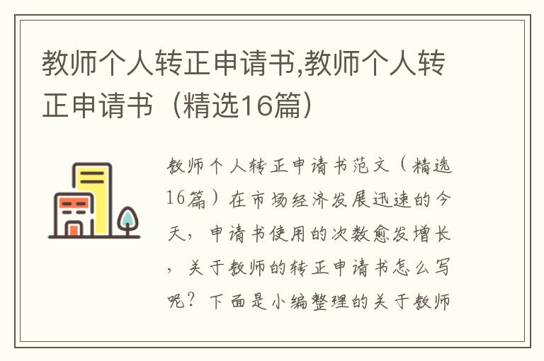 教師個人轉正申請書,教師個人轉正申請書（精選16篇）