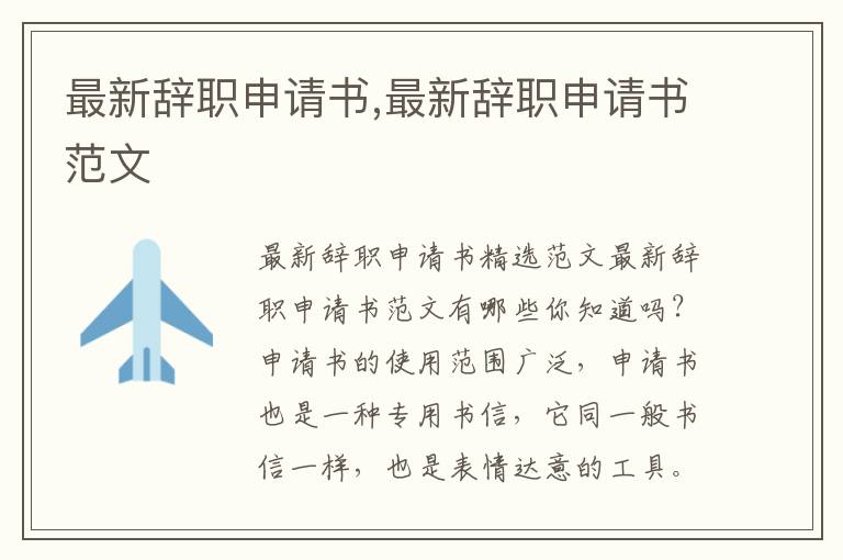 最新辭職申請書,最新辭職申請書范文