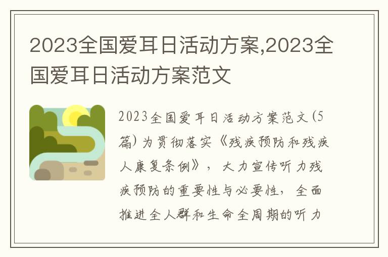 2023全國愛耳日活動方案,2023全國愛耳日活動方案范文