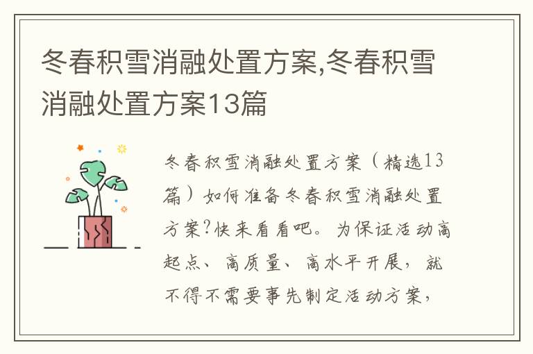 冬春積雪消融處置方案,冬春積雪消融處置方案13篇