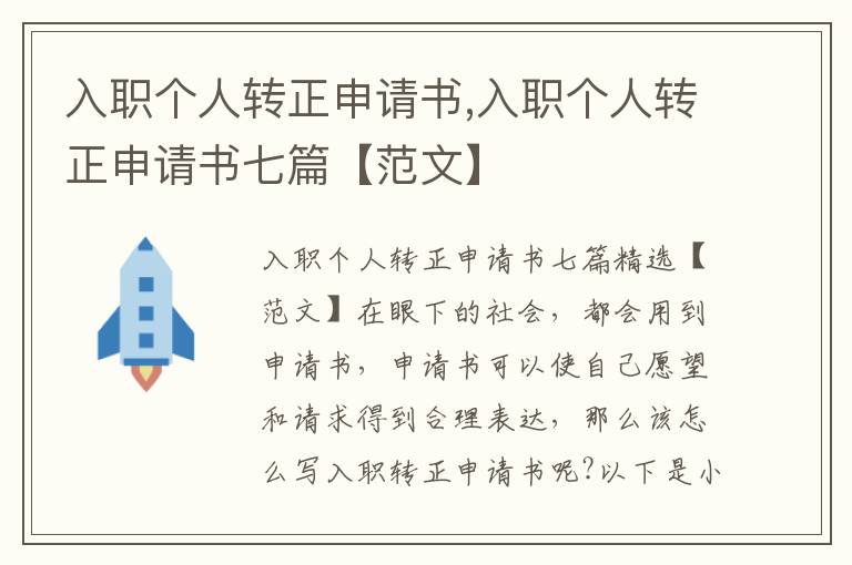 入職個人轉正申請書,入職個人轉正申請書七篇【范文】