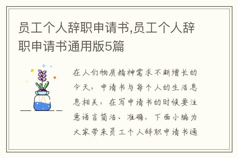 員工個人辭職申請書,員工個人辭職申請書通用版5篇