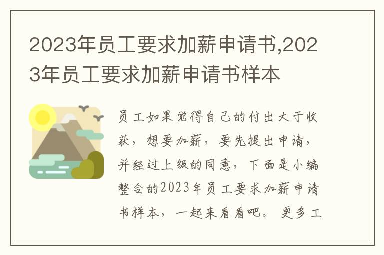 2023年員工要求加薪申請書,2023年員工要求加薪申請書樣本