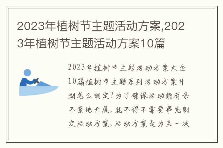 2023年植樹節主題活動方案,2023年植樹節主題活動方案10篇