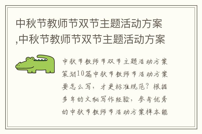 中秋節教師節雙節主題活動方案,中秋節教師節雙節主題活動方案策劃