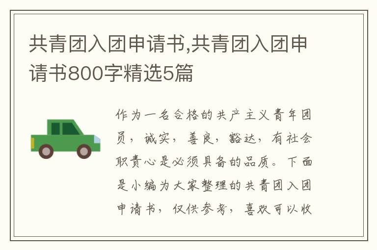 共青團入團申請書,共青團入團申請書800字精選5篇