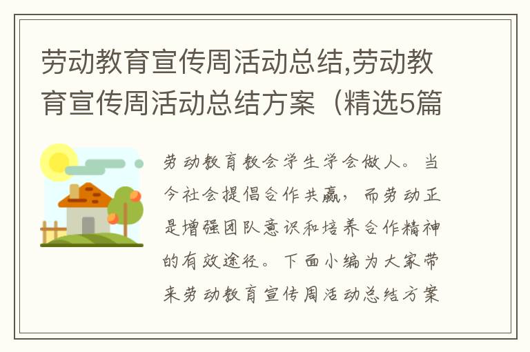 勞動教育宣傳周活動總結,勞動教育宣傳周活動總結方案（精選5篇）