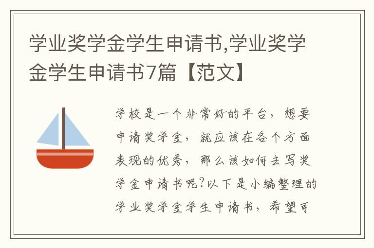 學業獎學金學生申請書,學業獎學金學生申請書7篇【范文】