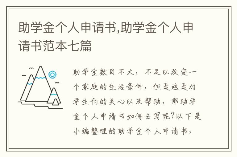 助學金個人申請書,助學金個人申請書范本七篇