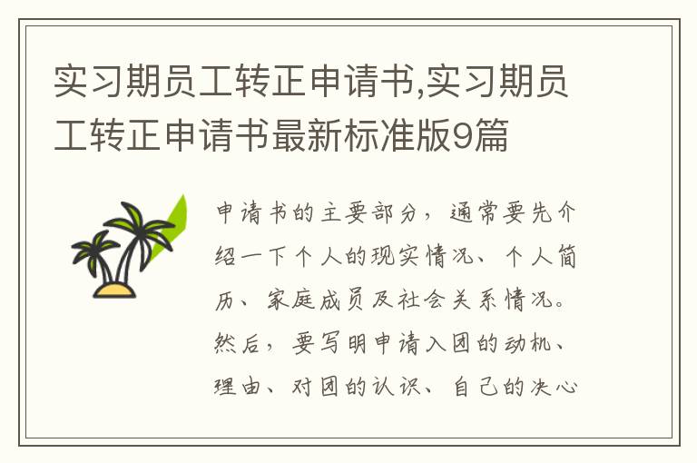 實習期員工轉正申請書,實習期員工轉正申請書最新標準版9篇