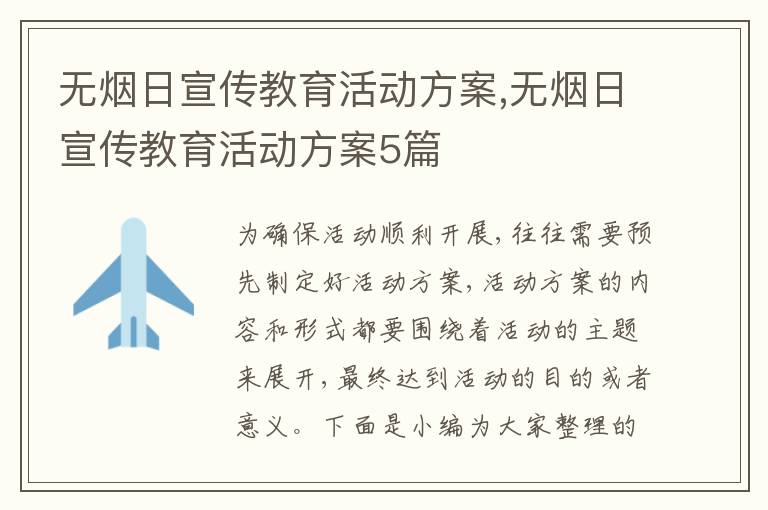 無煙日宣傳教育活動方案,無煙日宣傳教育活動方案5篇