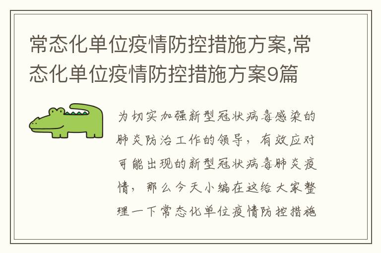 常態化單位疫情防控措施方案,常態化單位疫情防控措施方案9篇