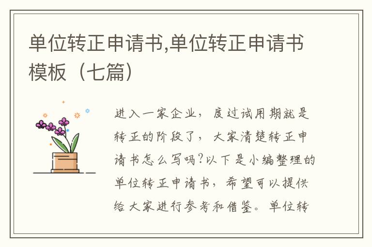 單位轉正申請書,單位轉正申請書模板（七篇）