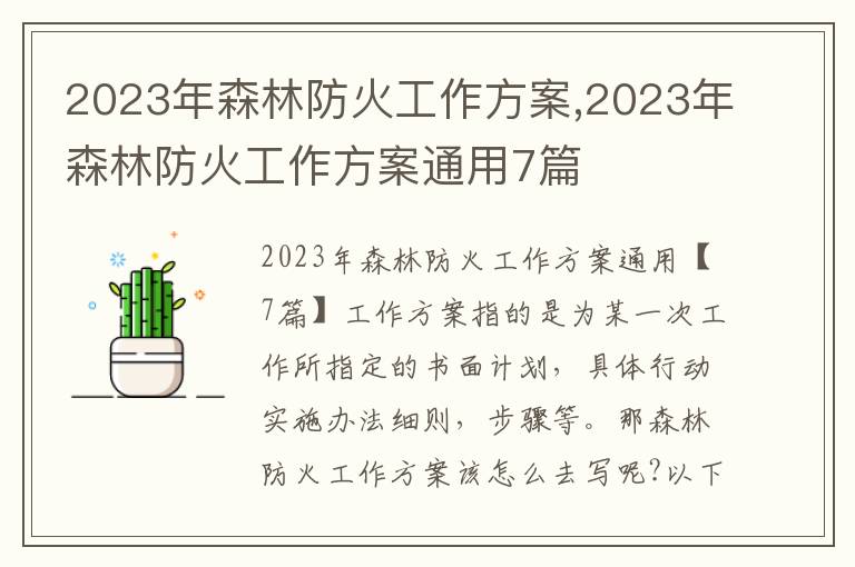 2023年森林防火工作方案,2023年森林防火工作方案通用7篇