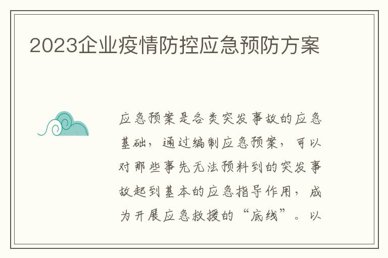 2023企業疫情防控應急預防方案