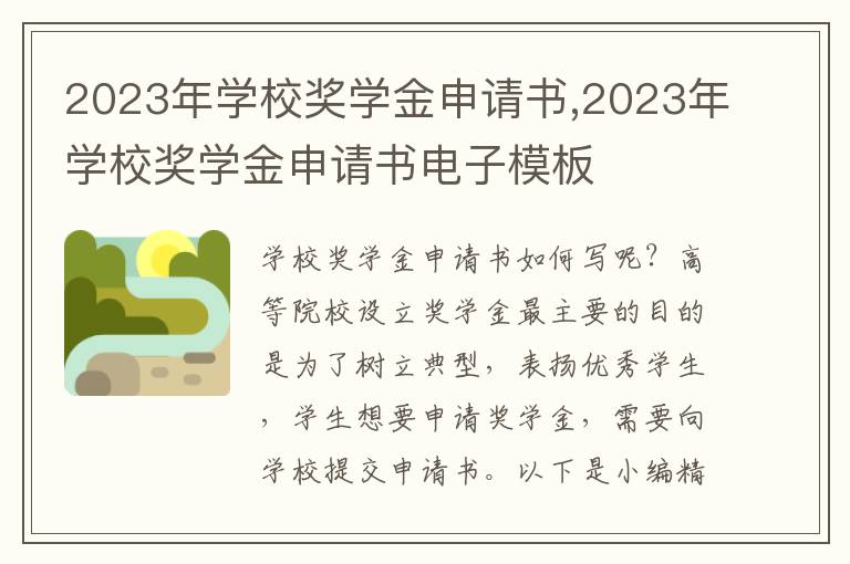 2023年學校獎學金申請書,2023年學校獎學金申請書電子模板