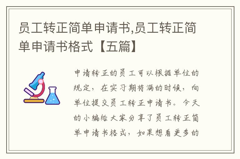 員工轉正簡單申請書,員工轉正簡單申請書格式【五篇】