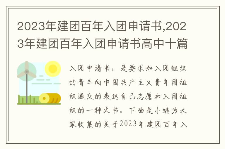 2023年建團百年入團申請書,2023年建團百年入團申請書高中十篇