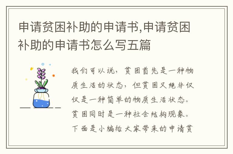 申請貧困補助的申請書,申請貧困補助的申請書怎么寫五篇