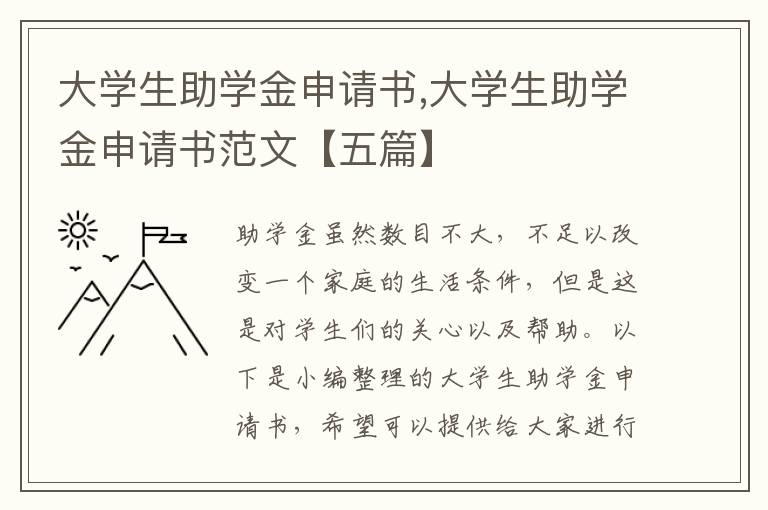 大學生助學金申請書,大學生助學金申請書范文【五篇】