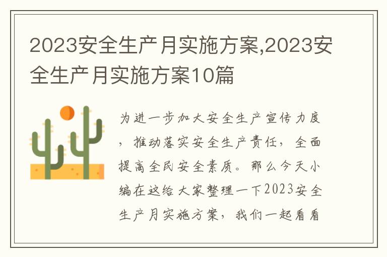 2023安全生產月實施方案,2023安全生產月實施方案10篇