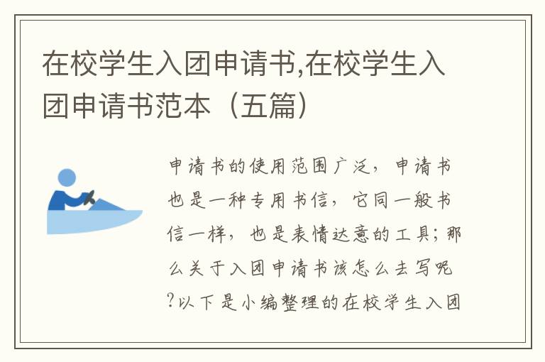 在校學生入團申請書,在校學生入團申請書范本（五篇）