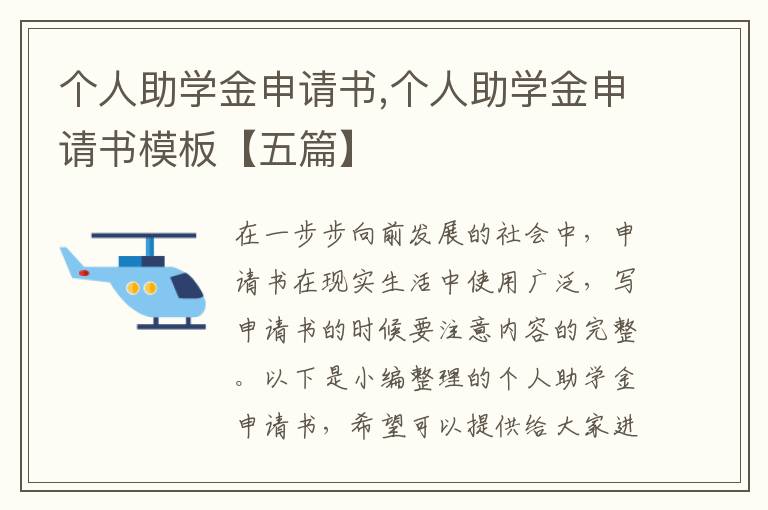 個人助學金申請書,個人助學金申請書模板【五篇】