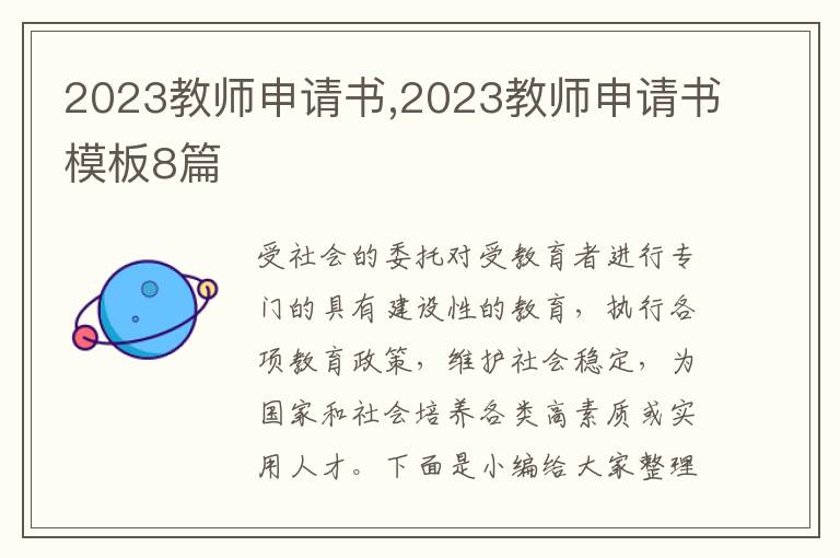 2023教師申請書,2023教師申請書模板8篇