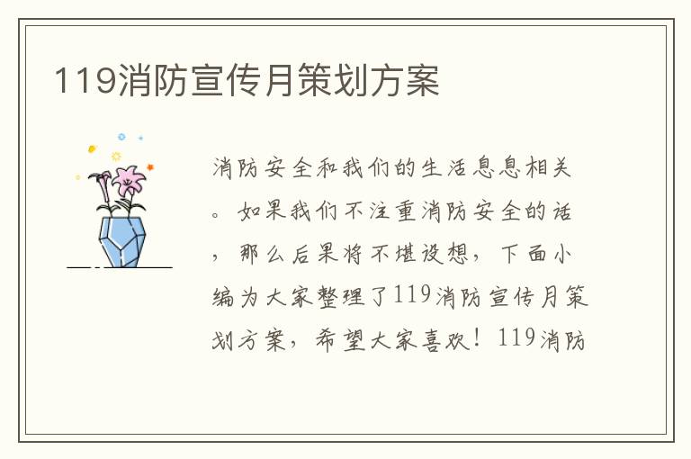 119消防宣傳月策劃方案