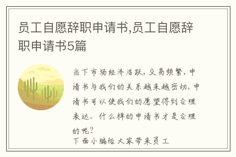 員工自愿辭職申請書,員工自愿辭職申請書5篇