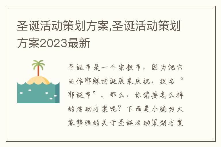 圣誕活動策劃方案,圣誕活動策劃方案2023最新