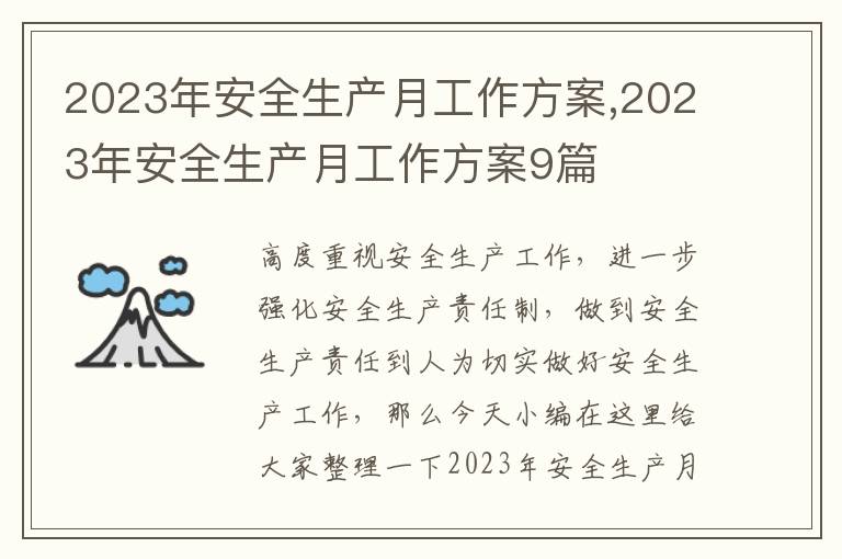 2023年安全生產月工作方案,2023年安全生產月工作方案9篇